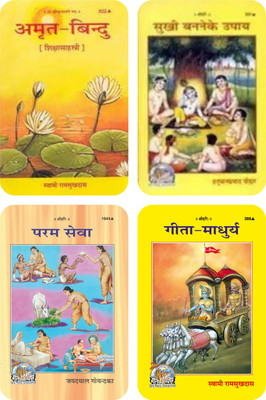 Gita Madhurya / Amrat Bindu / Sukhi Banane Ka Upaay / Param Seva(Perfect paper cover, Hindi, Swami Ramsukhdas / Human Prasad Paudar / Jaydal Goyandaka)