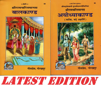 Bal Kand & Ayodhya Kand (Combo Pack) (Gita Press, Gorakhpur) (Shri Goswami Tulsi Das Dwara Rachit) (ShriRamCharit Manas)(Paperback, Hindi, SHRI GOSWAMI TULSI DAS)