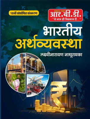 Rbd Bhartiya Arthvayvastha|hindi|paperback|laxminarayn Nathuramka(Paperback, Hindi, LAXMINARAYN NATHURAMKA)