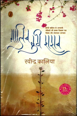 Galib Chuti Sharab(Paperback, Hindi, Ravindra Kalia)