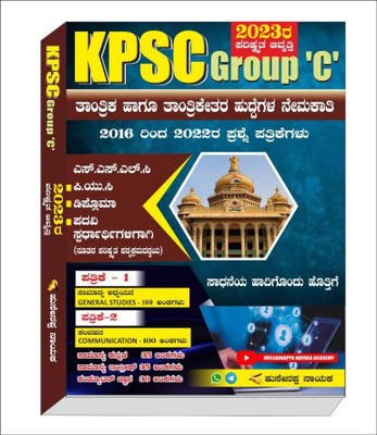 KPSC Group 'C' - Recruitment Of Technical And Non-Technical Posts|2016 To 2022 Question Papers Solved|For SSLC. PUC. Diploma. Degree And All Competitive Exams|(Paperback, Kannada, Hussainappa Nayak) KPSC Group 'C' - Recruitment Of Technical And Non-Technical Posts|2016 To 2022 Question Papers Solved|For SSLC. PUC. Diploma. Degree And All Competitive Exams|(Paperback, Kannada, Hussainappa Nayak)