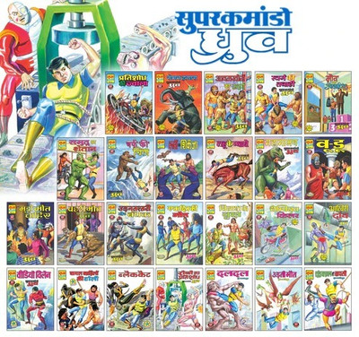 Super Commando Dhruva Complete Set Of All 25 General Comics | Raj Comics: Home Of Nagraj, Doga And Bankelal(Paperback, Hindi, RAJ COMICS)