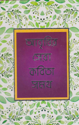 Abrittir Sera Kabita Samagra By Kalidas Bhadra(Hardcover, Bengali, KALIDAS BHADRA)