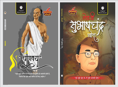 Chanakya & Netaji Subhash Chandra Bose (Prernadayak Jeevani)(Paperback, Hindi, Acharya Vimal Dixit, Vinay Bansal)