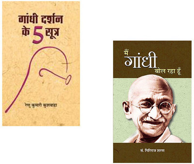 Gandhi Darshan Ke 5 Sootra + Main Gandhi Bol Raha Hoon (Set Of 2 Books In Hindi)(Paperback, Hindi, Renu Kumari Kushwaha, Giriraj Sharan Agrawal)