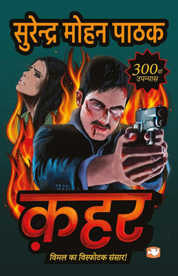 Qahar By Surender Mohan Pathak (Zabardast Thriller )(Paperback, Hindi, Surender Mohan Pathak ji)