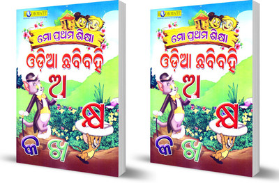 Combo 2 Book Of Mo Prathama Sikhya Odia Chabbi Bahi(Paperback, Odia, Bookmate)