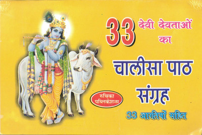 33 Devi Devtaon Ka Chalisa Path Sangrah (33 Aartiyan Sahit)(Paperback, Hindi, Generic)