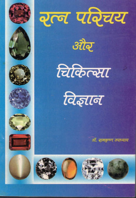 Ratan Parichay Aur Chikitsa Vigyan (Book Size -18*12 Cm)(Paperback, Hindi, Ramkrishna Upadhyaye)
