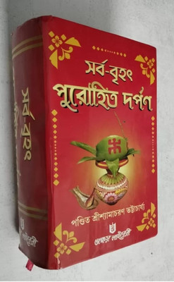 Sarba Bright Purohit Darpan(Hardcover, Bengali, Pandit Sir Shyama Charan Bhattacharya)