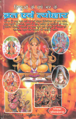 Hinduo Ke Varsh Bhar Ke Vrat Evam Tyohar | Year-Round Hindu Festivals And Vrat Katha Guide | Hindi Book By Ruchika Publications(Hardcover, Hindi, ShaShi Gupta & Sanjay Garg)