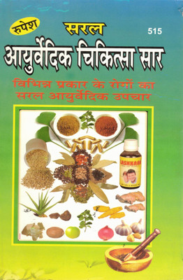 Saral Ayurvedic Chikitsa Saar | Simple Ayurvedic Remedies For Common Diseases | Hindi Health Guide(Paperback, Hindi, Pramod Kumar Shastri)