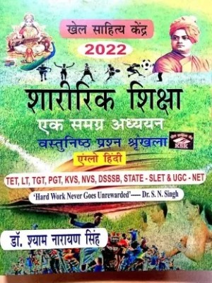 Sharirik Shiksha - Ek Samagra Adhyayan (Vastunishtha Prashna Shrankhla) ( L.T., T.G.T., P.G.T., STATE - SLET & U.G.C. - NET ) - 2022 New Edition(Paperback, Hindi, Dr. Shyam Narayan Singh)