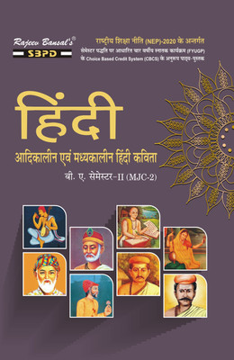 NEP Hindi Aadikalin Evam Madhyakalin Hindi Kavita For B.A. (MJC-2)(Paperback, Hindi, Dr.S.K. Sharma)