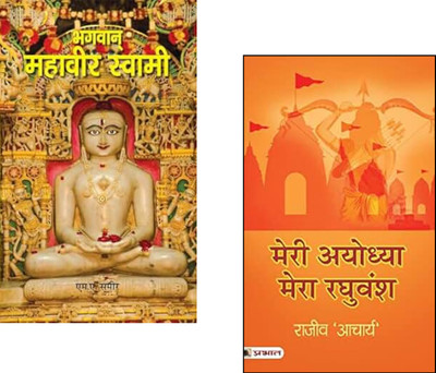 Legacy Of Dharma: Ayodhya And Mahavir’s Timeless Teachings (Meri Ayodhya, Mera Raghuvansh + Bhagwan Mahavir Swami) Ayodhya Book | Bhagwan Mahavir | Raghuvansh History | Indian Spirituality | Jain Dharma Teachings | Ramayan Legacy | Ancient India Culture | Hindi Religious Books (Set Of 2 Books)(Paper