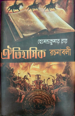 Oitihasik Rachanaboli(Hard brinding, Bengali, Hemendra Kumar Roy)