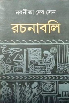 Nabanita Deb Sen Rachanabali 1(Hardcover, Bengali, Nabaneeta Dev Sen)