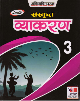 Prachi Abhivyaktiparak Sanskrit Vyakaran - 3(Paperback, Sanskrit, Dr. DEVENDRA KUMAR SHARMA)