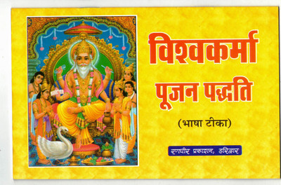 Vishvakarma Pujan Paddhati(Book Size-15*23 Cm)(Paperback, Hindi, Pandit Kapil Mohan Ji)