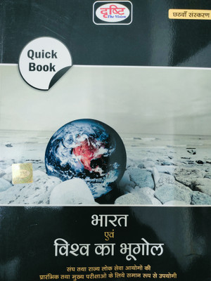 Drishti Bharat Evam Vishwa Ka Bhugol Quick Book, Hindi, Six Edition 2023 Moq For State Psc Entrance Exams & Main Exams(Paperback, Hindi, DRISHTI PUBLICATION)