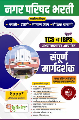 Nagar Parishad Bharti -Non-Technical Subject-Sampurna Margdarshak(Paperback, Marathi, Team Infinity)
