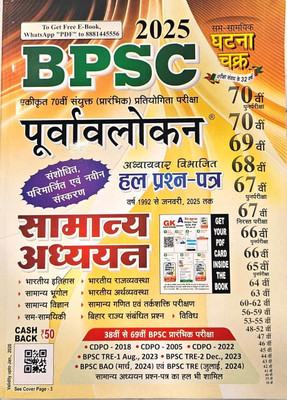 Ghatna Chakra Bpsc Question Bank For 70th Edition 1992 To 2025 Latest Edition In Hindi Previous Year Solved Papers(Paperback, Hindi, GHATNA TEAM)