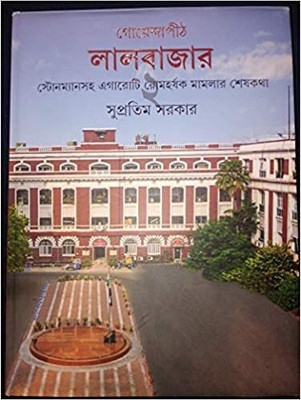 Goendapith Lalbazar 2(Hardcover, Bengali, Supratim Sarkar)