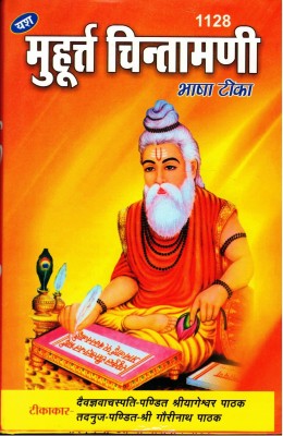 Mahurat Chintamani || Bhasha Teeka || Muhurat Chintamani (Book Size -22*15 Cm)(Hardcover, Hindi, Savitri Thakur)