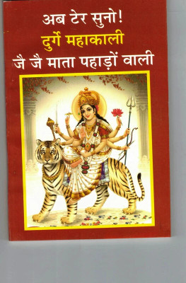 Durge Mahakali (Book Size-13*19 Cm)(Paperback, Hindi, Randhir Prakashan)