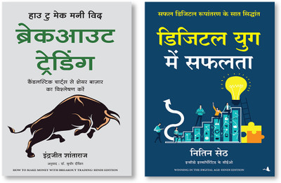Digital Yug Main Safalta + How To Make Money With Breakout Trading(Paperback, Hindi, Nitin Seth and Mahendra Singh Yadav, Indrazith Santharaj) Digital Yug Main Safalta + How To Make Money With Breakout Trading(Paperback, Hindi, Nitin Seth and Mahendra Singh Yadav, Indrazith Santharaj)