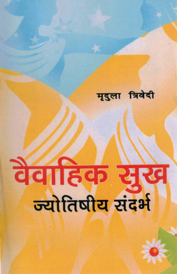Vaivahik Sukh – Jyotishiya Sandarbh | Marriage & Relationship Analysis Through Horoscope | Mridula Trivedi | Hindi Astrology Book(Paperback, Hindi, Mridula Tridevi)