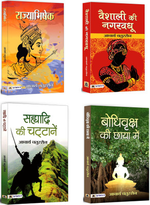 Rajyabhishek + Sahyadri Ki Chattanen + Vaishali Ki Nagar Vadhu + Bodhi Vriksha Ki Chaaya Mein | Bestsellers Fictional Novels In Hindi | Greatest Work By Acharya Chatursen (Set Of 4 Books In Hindi)(Softcopy, Hindi, Acharya Chatursen) Rajyabhishek + Sahyadri Ki Chattanen + Vaishali Ki Nagar Vadhu + Bodhi Vriksha Ki Chaaya Mein | Bestsellers Fictional Novels In Hindi | Greatest Work By Acharya Chatursen (Set Of 4 Books In Hindi)(Softcopy, Hindi, Acharya Chatursen)