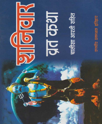 Shanivaar Vrat Katha Edition ( Randdher Publication )(PAPERACK, Hindi, RANDHIR PRAKASHAN)