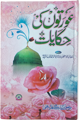 Orton Ki Hikayat Urdu Islamic BOOK(Hardcover, Urdu, MOLANA ABUNNOOR MUHAMMAD BASHIR sahab)