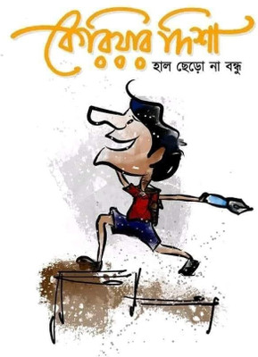 Career Disha: Never Give Up Hope My Friend
কেরিয়ার দিশা: হাল ছেড়ো না বন্ধু(Paperback, Bengali, Abdul Hai, Budhaditya Ghosh)
