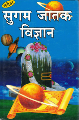 Sugam Jatak Vigyan | Easy Hindi Guide To Vedic Astrology & Kundali Reading | Jatak Shastra Book For Beginners(Hardcover, Hindi, Dr. Surkant Jha)