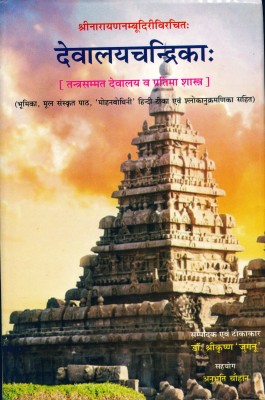 Devalayachandrika (Tantrasammat Devalaya & Pratima Shastra)(Hardcover, Sanskrit, Dr. Shrikrishna Juganu, Anubhuti Chouhan)