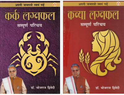 Karka Lagnfal + Kanya Lagnfal (Combo Set Of 2 Books) | Apni Janm Patri Swayam Padhein Series | Hindi Astrology Books On Zodiac & Horoscope Predictions | Dr. Bhojraj Dwivedi(Paperback, Hindi, Dr. Bhojraj dwivedi)