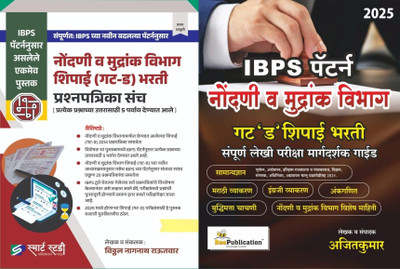 Smart Study Publication Nondani Va Mudrank Vibhag Shipai (Gat D) Bharti Prashnapatrika Sanch And Bee Publication Nondani Va Mudrank Vibhag Gat D Shipai Bharti Sampurna Lekhi Pariksha Margadarshak Guide 2025 IBPS Pattern(Paperback, Marathi, Ajitkumar, Snehal Thorat-Turkunde, Somnath Gunvare) Smart Study Publication Nondani Va Mudrank Vibhag Shipai (Gat D) Bharti Prashnapatrika Sanch And Bee Publication Nondani Va Mudrank Vibhag Gat D Shipai Bharti Sampurna Lekhi Pariksha Margadarshak Guide 2025 IBPS Pattern(Paperback, Marathi, Ajitkumar, Snehal Thorat-Turkunde, Somnath Gunvare)