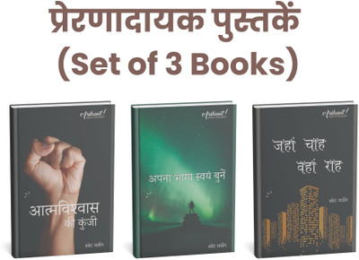 Motivational Book - Set Of 3 Books | Swett Marden (Hindi) Atmavishwas Ki Kunji, Apna Bhagya Swah Bune, Jaha Chah Vaha Raah(Paperback, Hindi, Swett Mardin)