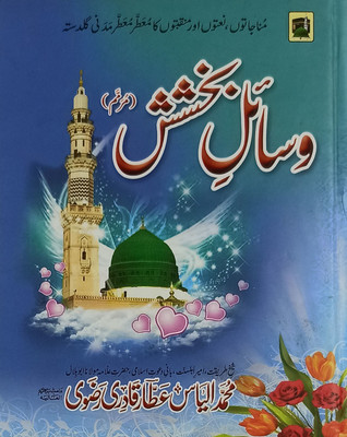 Wasaile Bakhshish Urdu Collection Of Naat And Manqabat(Hardcover, Urdu, Md. Ilyas Attar Qadri)