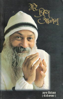 Mere Priya Aatman | Osho Ke Saath Antar Yatra | Hindi Spiritual Letters By Satya Niranjan (P.C. Baghmar)(Paperback, Hindi, Satya Niranjan)