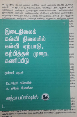 Curriculum Pedagogy And Assessment : Secondary Level(Paperback, Tamil, Dr.J.Meri Caroline)