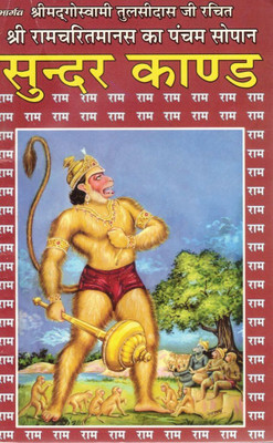 Sundarkand – Ramcharitmanas Ka Pancham Sopan | Shri Hanuman Bhakti Aur Ram Katha (Hindi)(Paperback, Hindi, Generic (S.P))