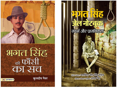 Bhagat Singh Ki Phansi Ka Sach + Bhagat Singh Jail Note Book (Set Of 2 Books In Hindi)(Paperback, Hindi, Kuldip Nayar, Harish Jain)