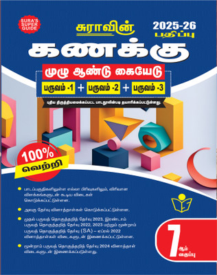 SURA`S 7th Standard Mathematics Full Year Guide Tamil Medium 2025-26 Latest Updated Edition(Paperback, Tamil, A PANEL OF AUTHORS)