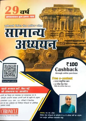 Chronicle 29 Varsh Samanya Adhyayan For Upsc Civil Service Pre Hindi Medium (Paperback, Hindi, NN OJHA)(Paperback, Hindi, N.N.OJHA)