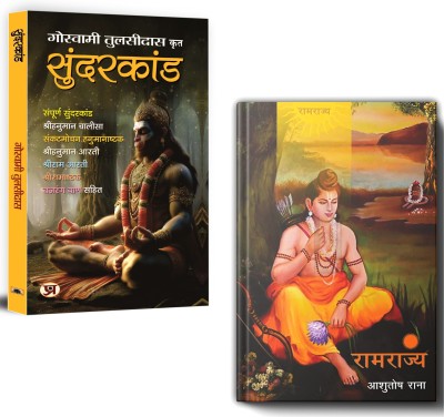 Sunderkand By Goswami Tulsidas + Ramrajya By Asutosh Rana (Hardcover) | Set Of 2 Books In Hindi(Paperback, Hindi, Pt. Ram Kishore, Ashutosh Rana)