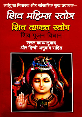 Shiv Mahima Strot, Shiv Tandav Strot, Shiv Pujan Vidhan (Saral Kavya Anuvad Aur Hindi Anuvad Sahit)(Paperback, Hindi, Gangay Kamal, Pandit Jwala Prasad Chaturvedi)