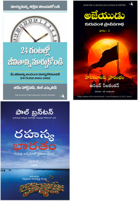 Ajaya + The 24 Hour Turn Around + A Search In Secret India(Paperback, Telugu, Anand Neelkantan, Jim Hartness & Neil, PAUL BRUNTON)